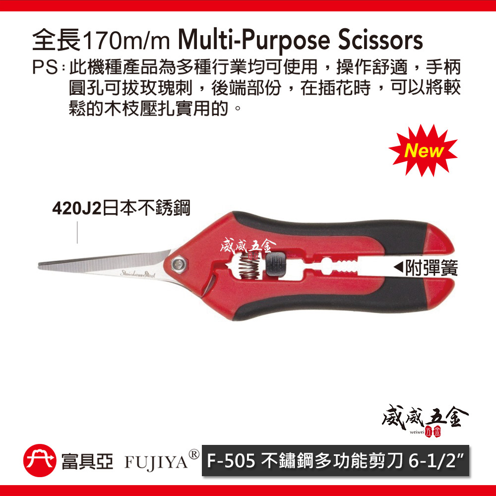 FUJIYA 富具亞 台灣製｜6-1/2"附彈簧-不鏽鋼多功能剪刀 不鏽鋼刀刃花剪 膠柄園藝剪刀｜F-505