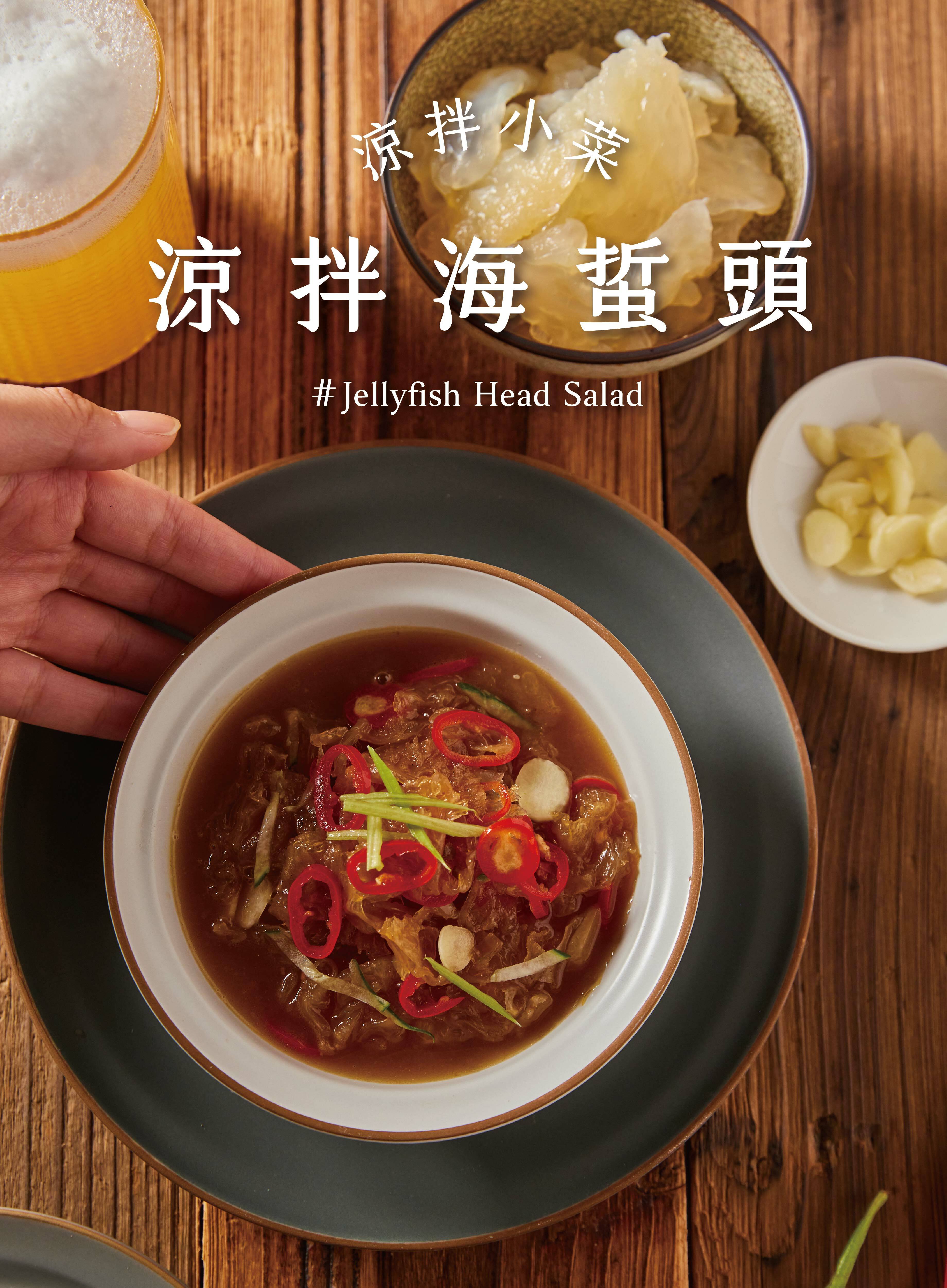 ● 涼拌海蜇頭