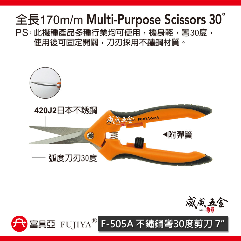 FUJIYA 富具亞 台灣製｜7" 附彈簧-不鏽鋼彎30度剪刀 不鏽鋼刀刃花剪 膠柄園藝剪刀｜F-505A