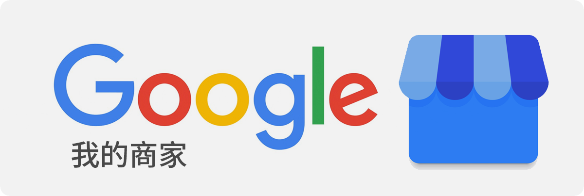 赫而司Google我的商家