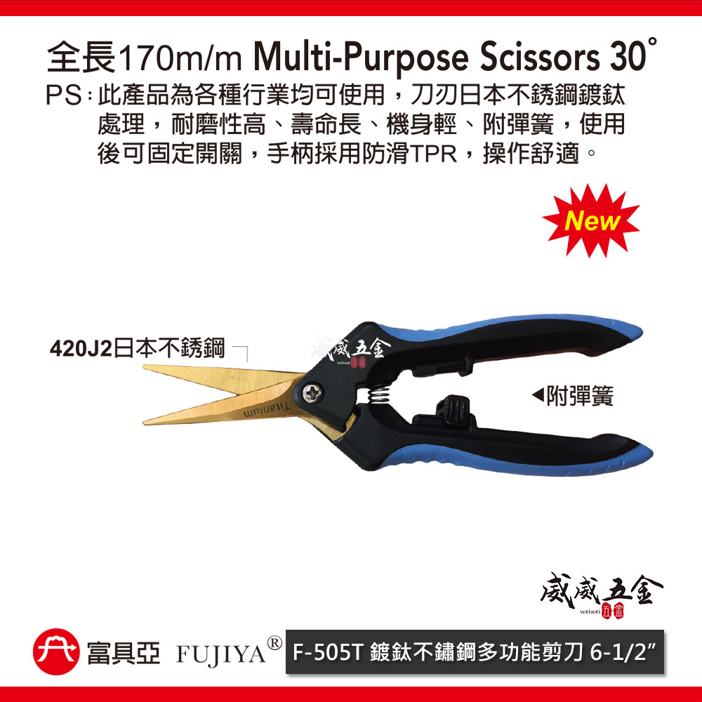 FUJIYA 富具亞 台灣製｜6-1/2" 附彈簧鍍鈦不鏽鋼多功能剪刀 白鐵花剪 膠柄園藝剪刀｜F-505T