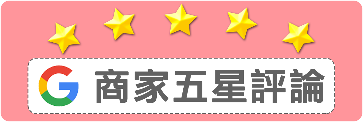 赫而司Google我的商家-五星評論/評價
