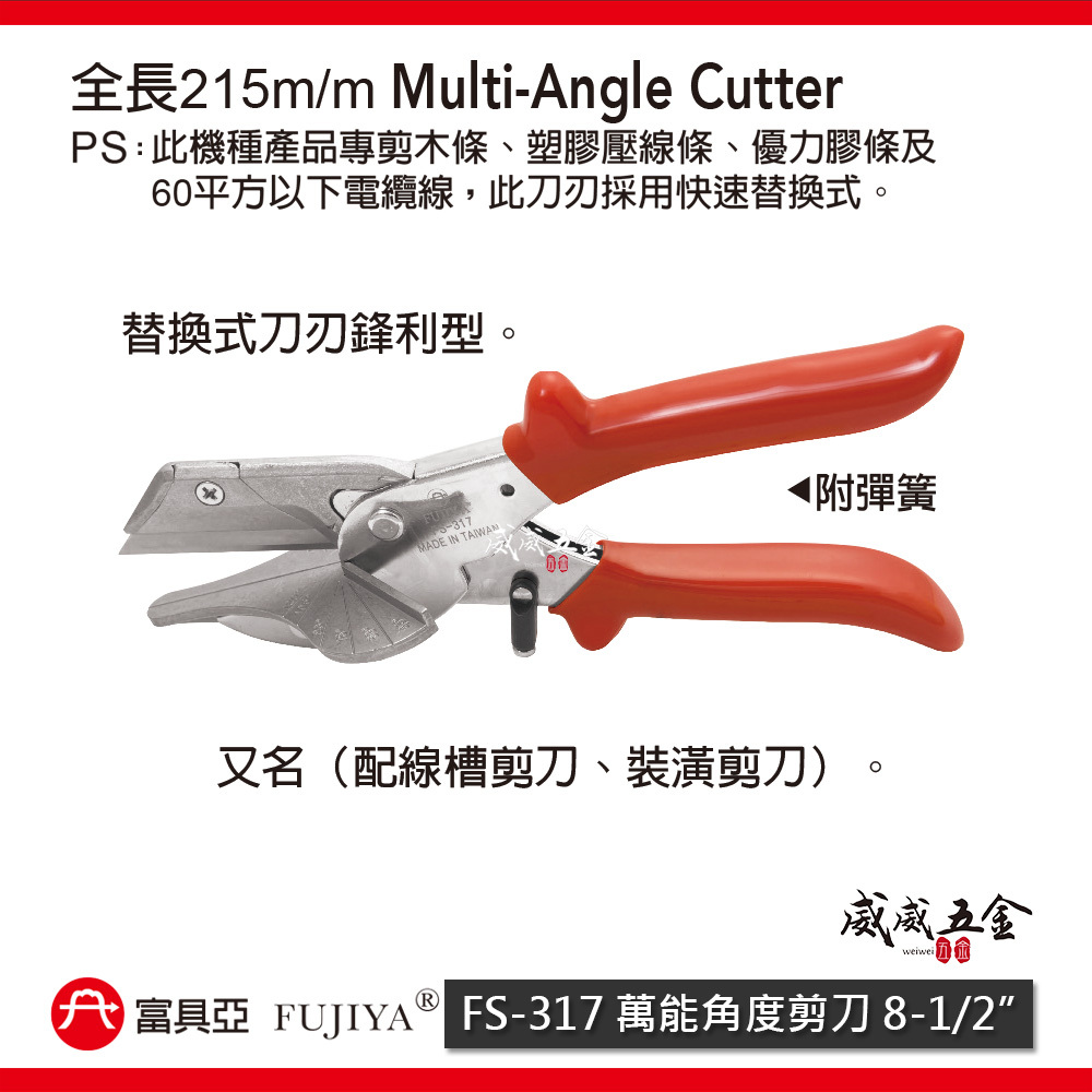FUJIYA 富具亞 台灣製｜8-1/2'' 萬能角度剪刀 線槽木條塑膠壓線條優力膠條電纜線剪｜FS-317