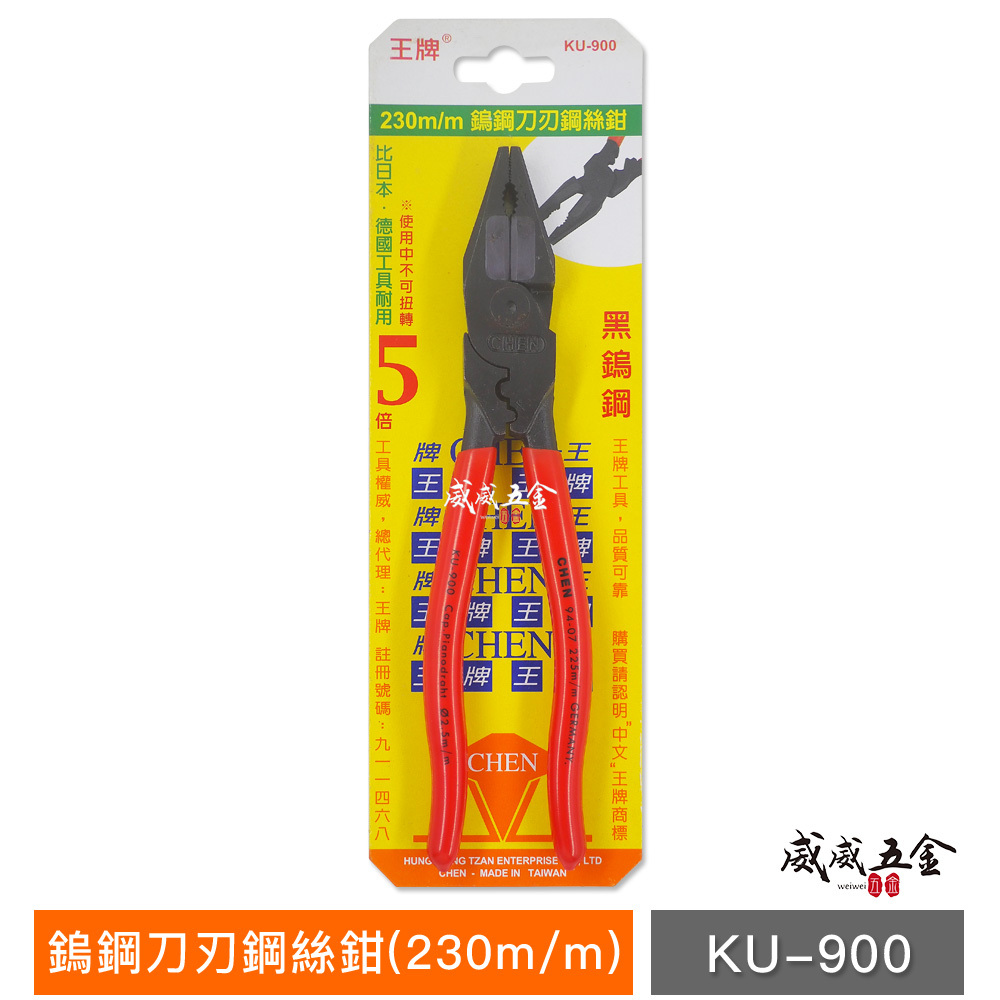 FUJIYA 富具亞 王牌｜9'' 特殊鎢鋼刀刃附壓著強力鐵鉗 耐用偏芯省力型鎢鋼刀刃鋼絲鉗｜KU-900