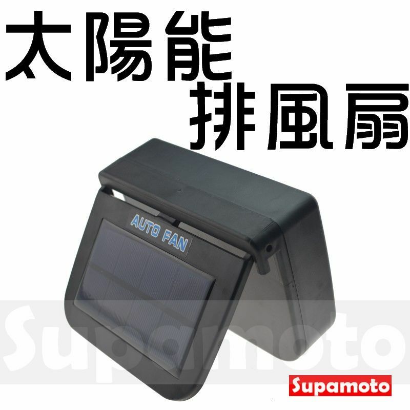 -Supamoto- 新款 太陽能 排風扇 可調式 降溫 循環 免拉線 車窗 窗戶 汽車 換氣 通風