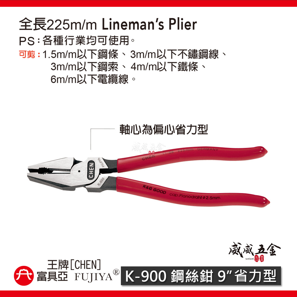 FUJIYA 富具亞 王牌｜偏芯省力型膠柄鋼絲鉗 9" 230mm 鐵線銅線電線鐵絲鉗 老虎鉗｜K-900