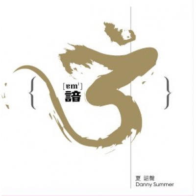 夏韶聲 Danny Summer - 諳3 CD