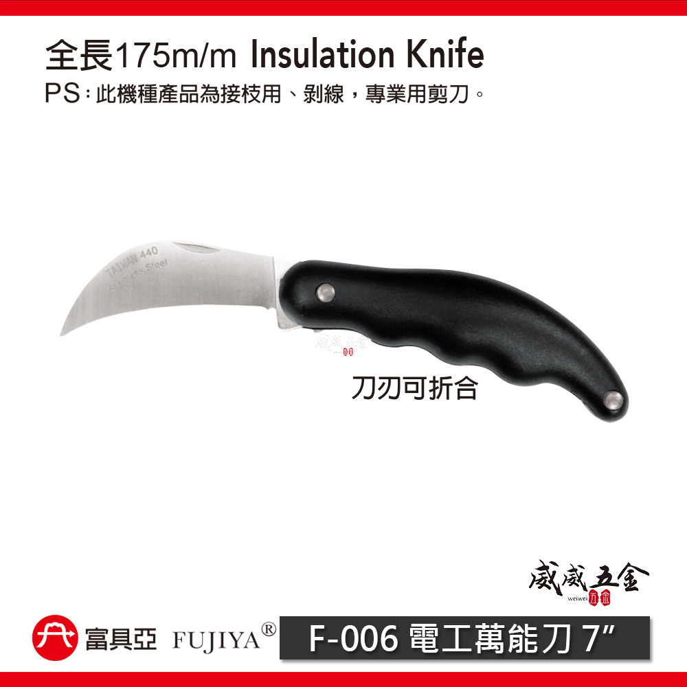 FUJIYA 富具亞 台灣製｜7'' 電工萬能刀 接枝切割刀 可折合剝線用剪刀 日本不銹鋼刀刃 ｜F-006