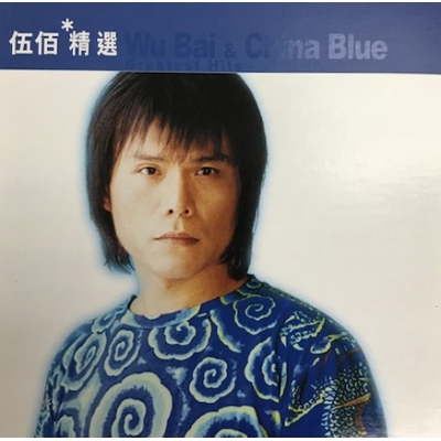 伍佰& China Blue-滾石香港黃金十年 伍佰& China Blue 精選 伍佰 & China Blue WU BAI CD