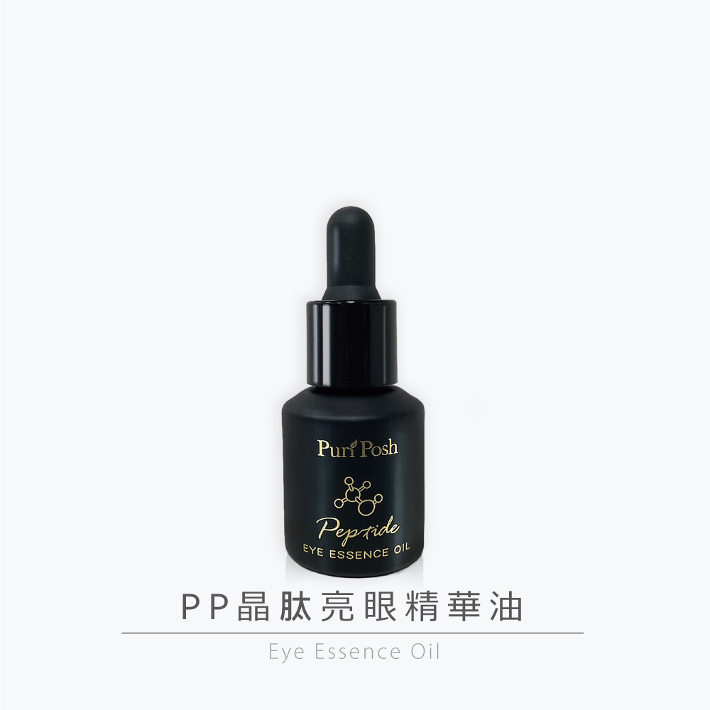 PP晶肽亮眼精華油 使用者大募集