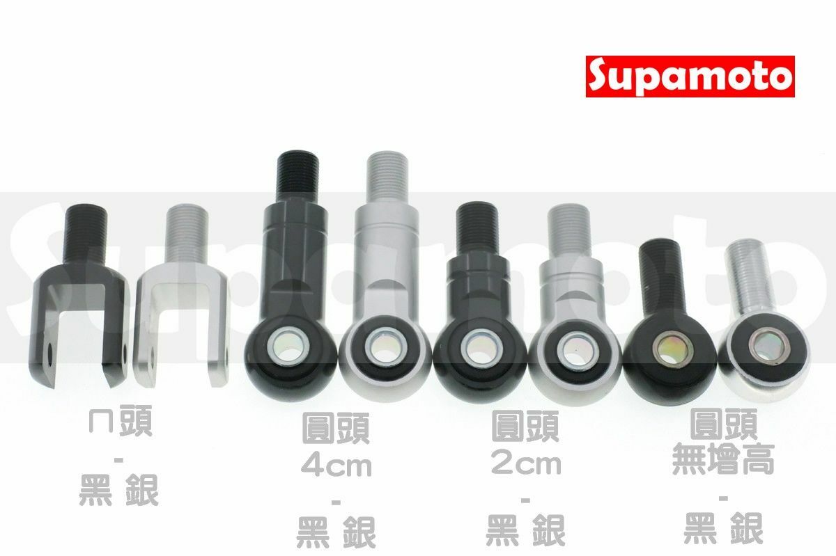 -Supamoto- 避震 增高 加高 圓頭 後避震 鎖點 魚眼座 ㄇ型 鎖孔 轉接 避震 套筒 固定座 螺絲孔 底座