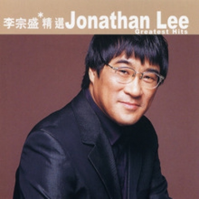 李宗盛-滚石香港黄金十年 李宗盛精选 JONATHAN LEE  CD