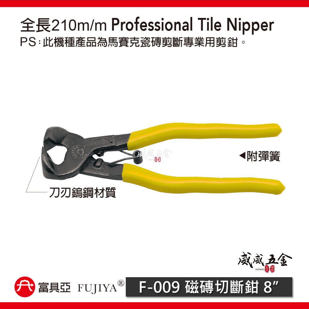 FUJIYA 富具亞 台灣製｜瓷磚切斷鉗 8" 鎢鋼刀刃切斷鉗 馬賽克磚 瓷磚剪斷鉗 剪刀 剪鉗｜F-009
