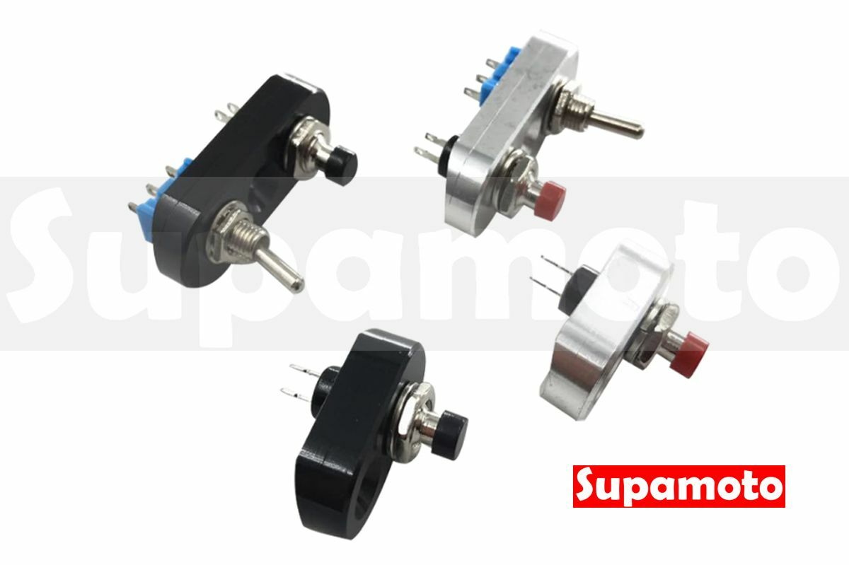 -Supamoto- 迷你 極簡 開關 車把 開關 通用 改裝 復古 鋁合金 啟動 方向燈 大燈 霧燈