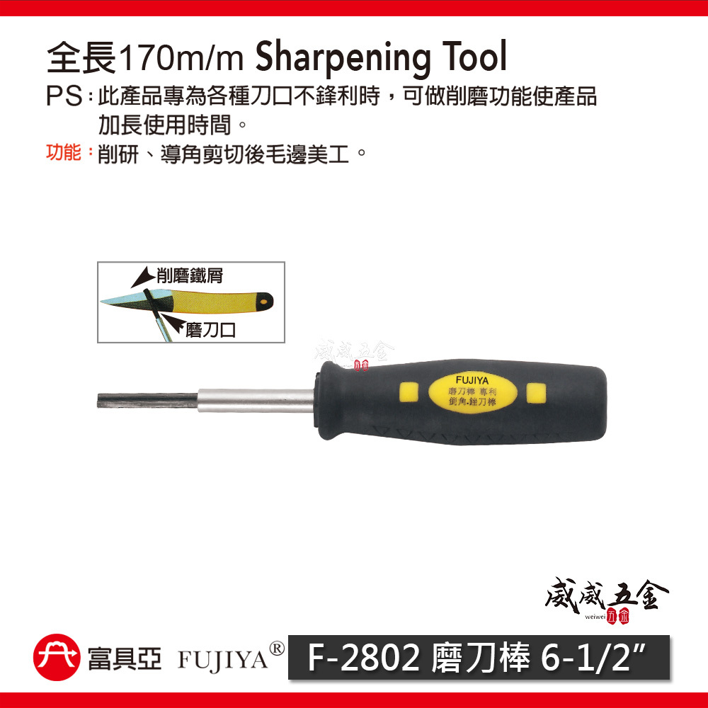 FUJIYA 富具亞 台灣製｜6-1/2'' 磨刀棒 削研導角剪切後毛邊美工研磨棒 削磨研磨鐵｜F-2802