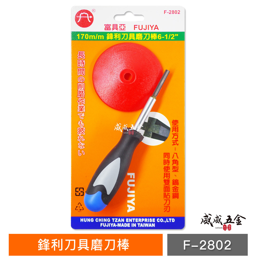 FUJIYA 富具亞 台灣製｜6-1/2'' 磨刀棒 削研導角剪切後毛邊美工研磨棒 削磨研磨鐵｜F-2802