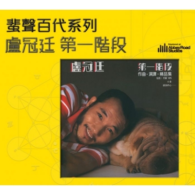 盧冠廷 - 第一階段(蜚聲百代系列)LOWELL LO CD