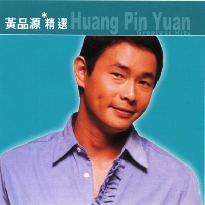 黃品源滾石香港黃金十年 黃品源精選  CD