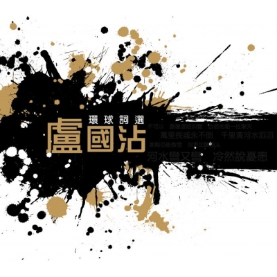 盧國沾 Jimmy Lo - 環球詞選 CD