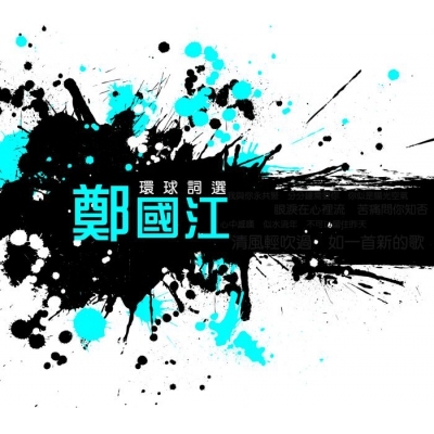 鄭國江 - 環球詞選 CD