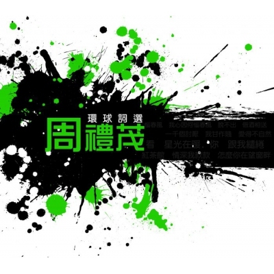 周禮茂 - 環球詞選 CD