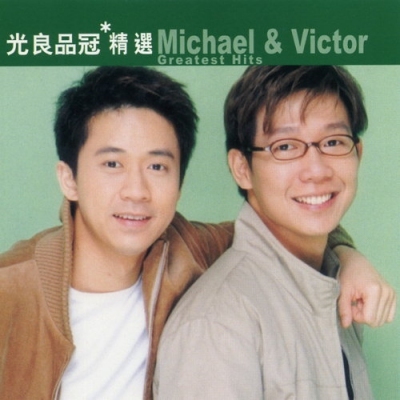 品冠/光良-滾石香港黃金十年 光良品冠精選 MICHAEL/VICTOR