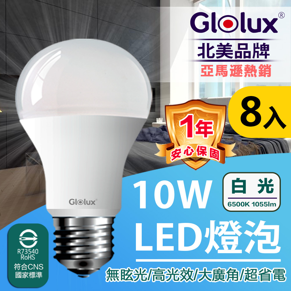 Glolux 10w 白光 高亮度LED燈泡(8入組)