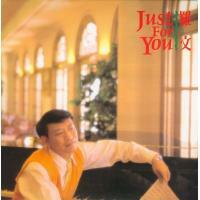 羅文-Just For You(復黑王)Roman Tam