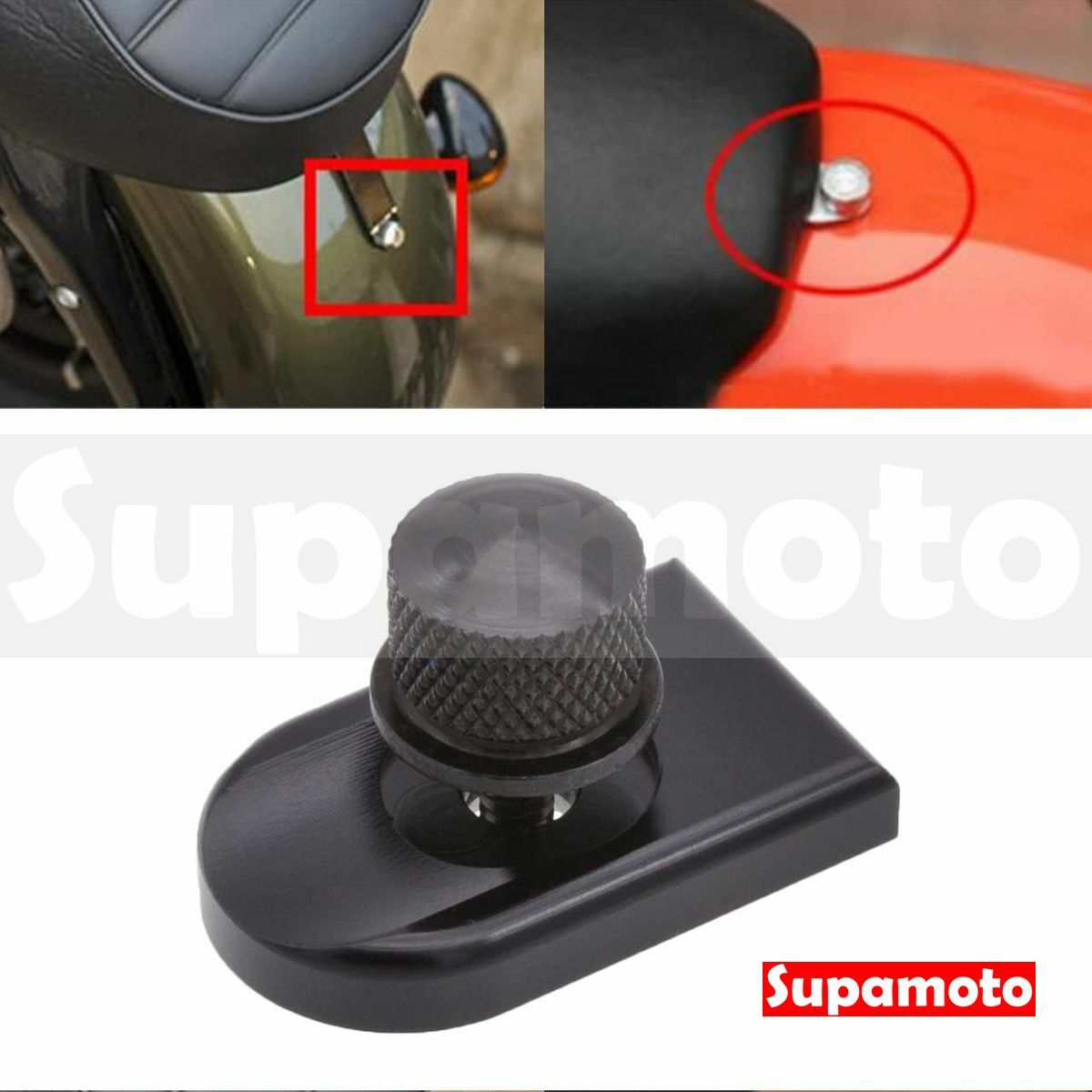 -Supamoto- 哈雷 坐墊 快拆螺絲 固定座 快拆 48 883 螺絲 後座 座椅