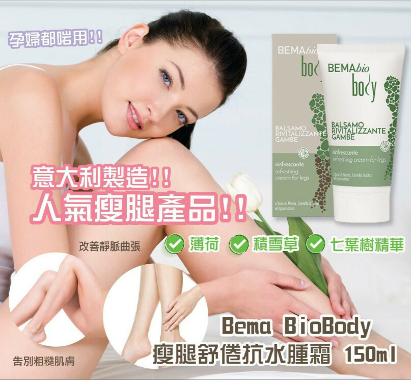 意大利 BEMA Bio Body美肌塑身曲線Lotion【10/19 截單，預計 :10月尾至11月中發貨】】
