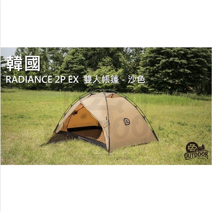 韓國 RADIANCE 2P EX 帳篷 沙色 兩人帳 防撕裂尼龍 帳篷 露營 戶外 風格