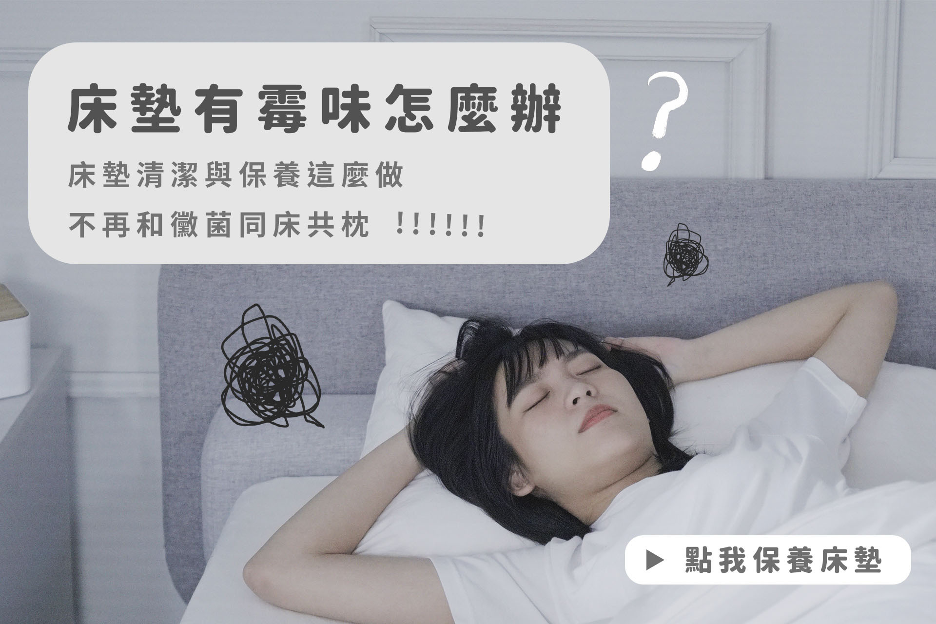 【床墊保養】床墊有霉味怎麼辦？如何去除床墊霉味？床墊清潔與保養這麼做，從此不再和黴菌同床共枕