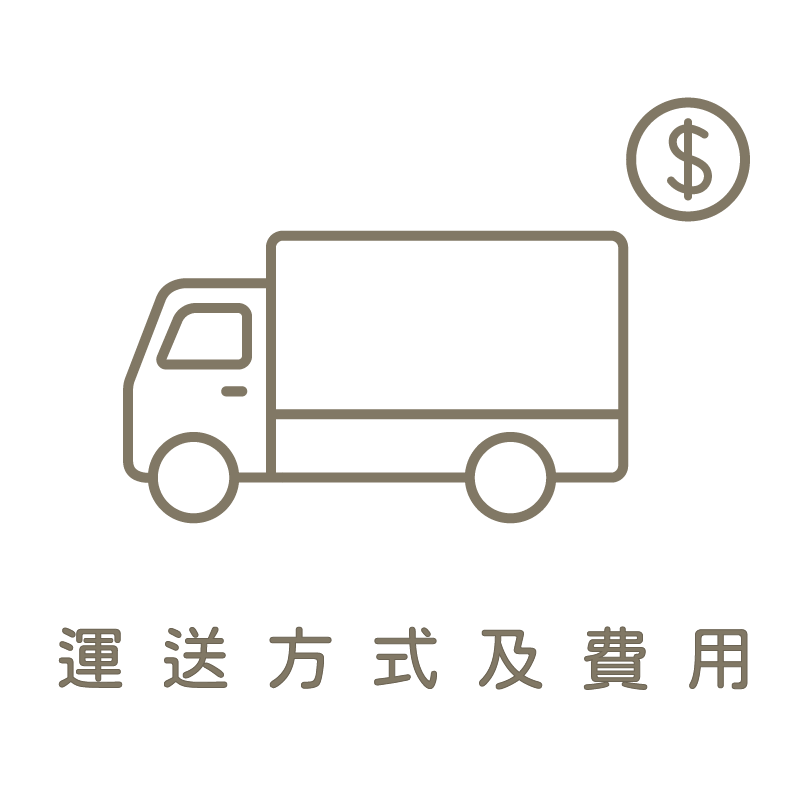 心僕運送方式及費用