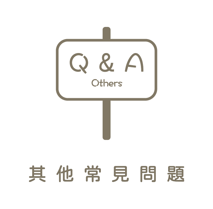 心僕其他常見問題