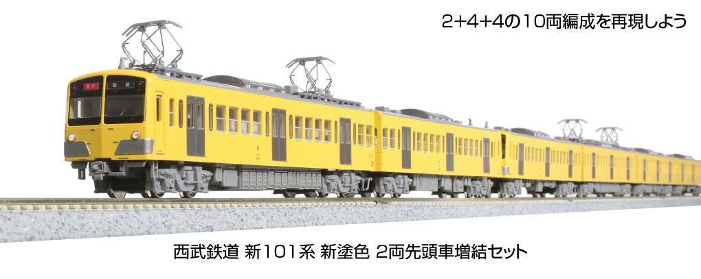 Kato 10-1754 N規 西武鐵道 新101系 新塗裝 先頭車增節 2輛組