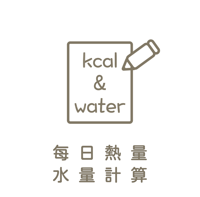 心僕寵物每日熱量/水量計算
