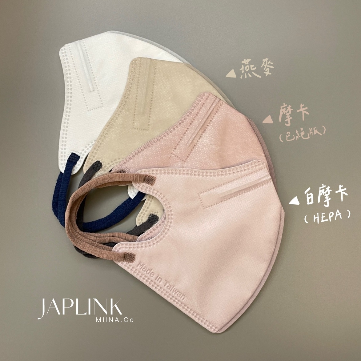 JAPLINK MASK 立體口罩【 HEPA 高透氣 】白摩卡