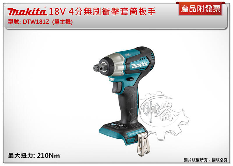 ＊中崙五金【附發票】牧田 18V 4分無刷衝搫套筒板手 DTW181RGE DTW181Z 無刷板手機