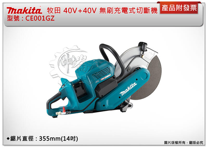 ＊中崙五金【附發票】牧田 Makita 40V+40V 14吋無刷充電式切斷機 CE001GZ 355mm