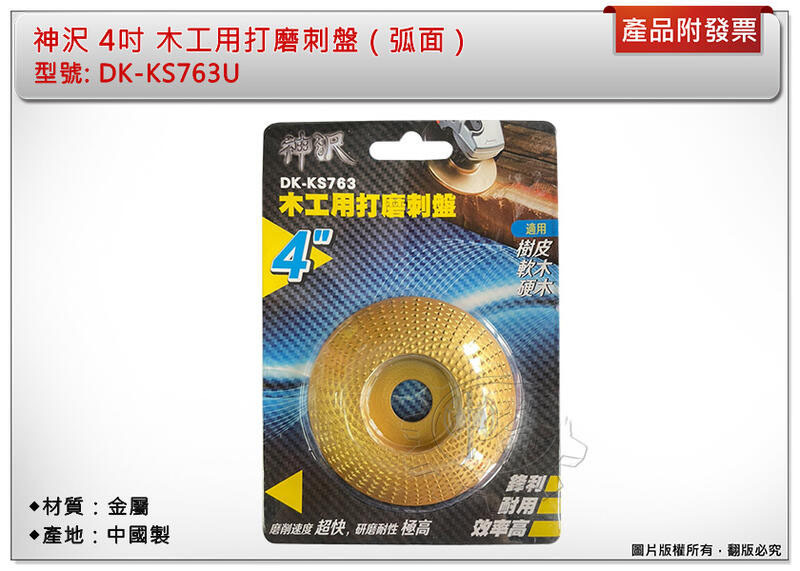 ＊中崙五金【附發票】神沢 4吋 木工用打磨刺盤 (弧面/平面/斜面) DK-KS763 適用：樹皮、軟木、硬木