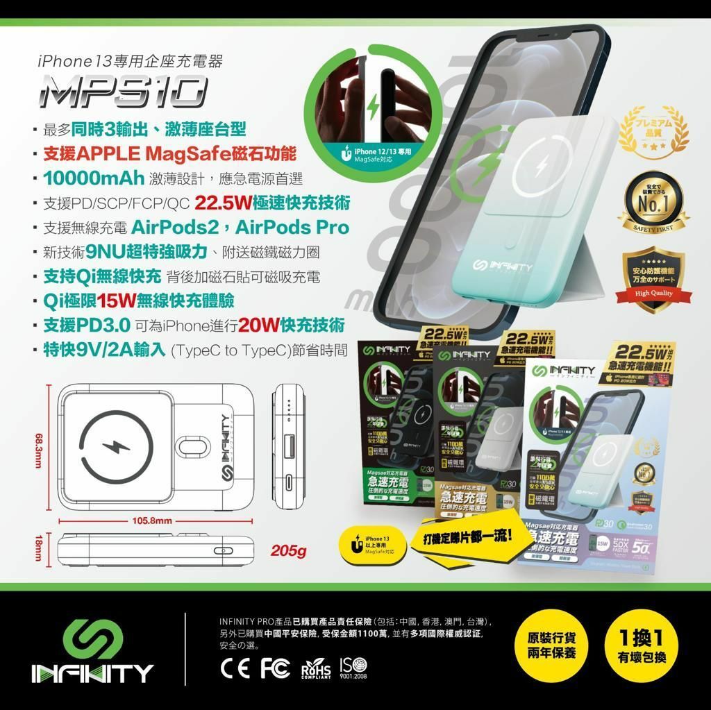 INFINITY - MPS10企座充電器