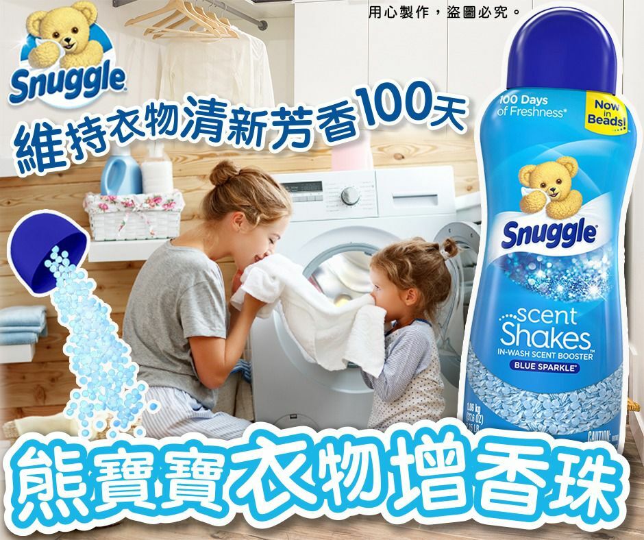 Snuggle熊寶寶衣物增香珠2.35磅