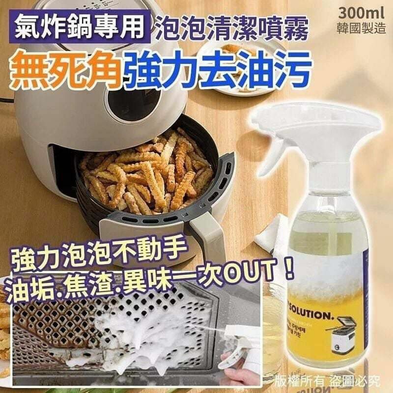 韓國製氣炸鍋專用清潔噴霧300ml