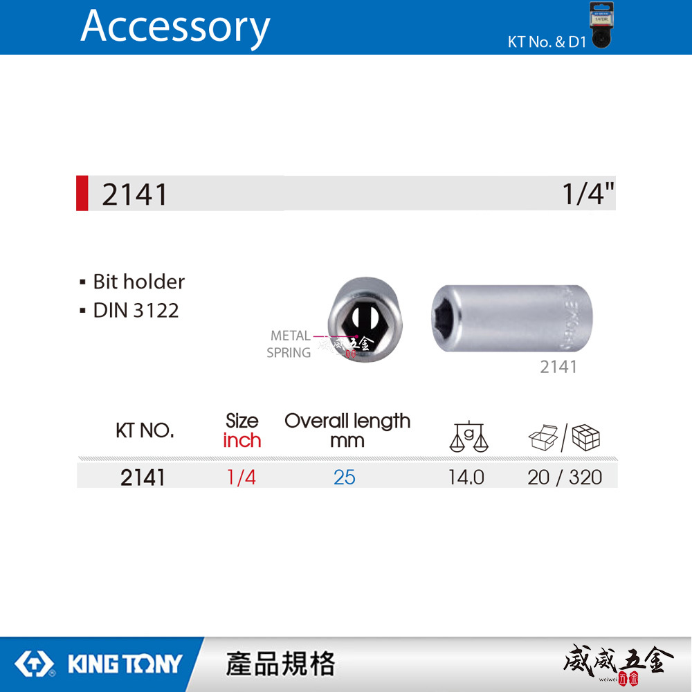 KING TONY 金統立｜兩分起子變換頭 2分轉6.35mm轉接套筒 1/4"轉6.35mm套筒｜2141