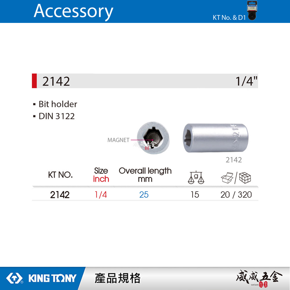 KING TONY 金統立｜2分轉六角起子頭套筒 六角變換套筒 1/4" 兩分套筒轉磁性起子變換頭｜2142
