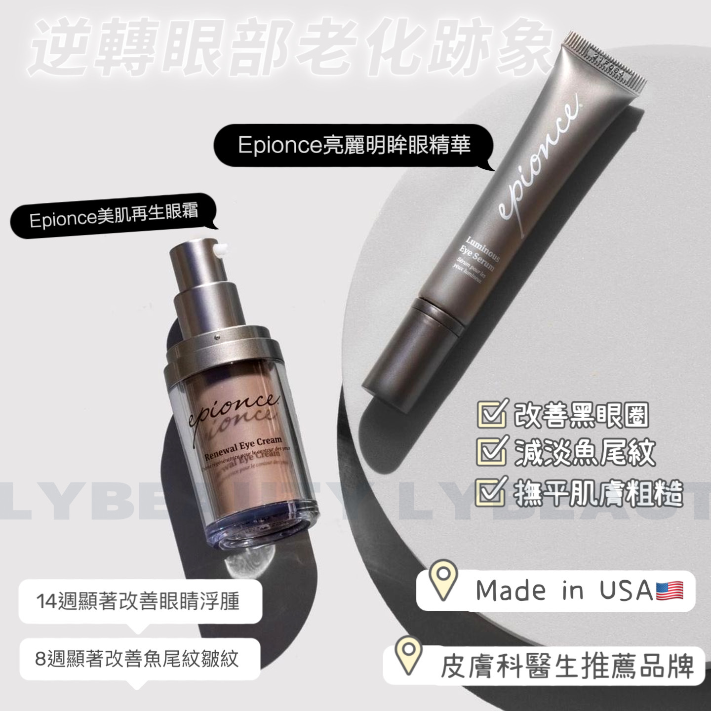 Epionce 亮麗明眸眼精華