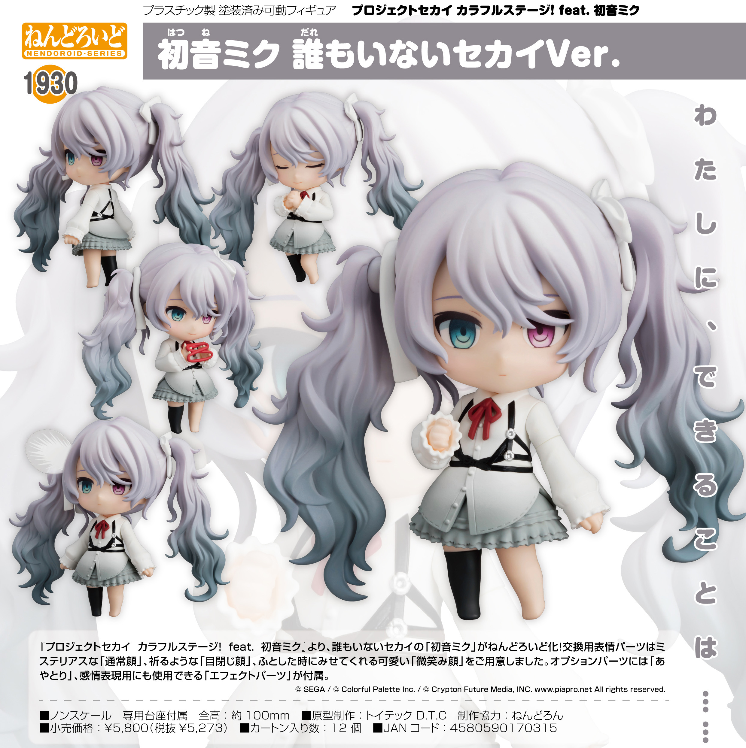 「ACG.GO」「預購」日版 黏土人 1930 初音未來 誰都不在的世界Ver. Project SEKAI