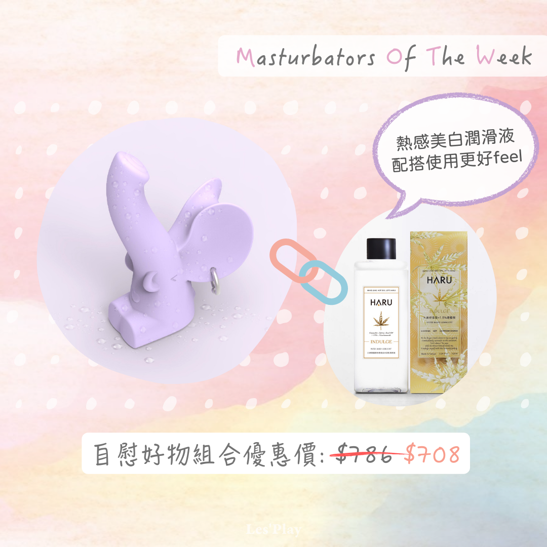 HARU潤滑液推薦-萌獁象-高潮