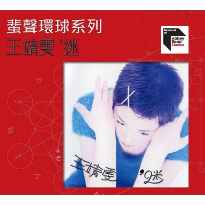 王靖雯-迷(蜚聲環球系列)FAYE WONG CD