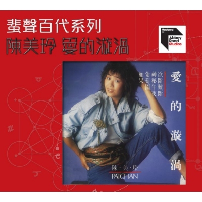 陳美玲-愛的漩渦(蜚聲百代系列)Pat Chan CD